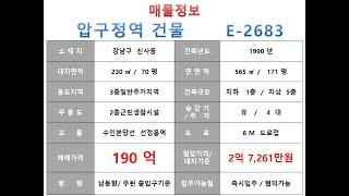  190억~강남구 신사동 수인분당선 압구정역 꼬마빌딩 매매~ 언주로 이면 ,메디컬상권 2020년 리모델링완료 수려한외관 사옥 수익용 근생건물~제네시스부동산 빌딩연구원 E 2683