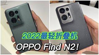 现场体验最轻折叠机OPPO Find N2！！