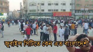  সৌদির জুবাইল সিটিতে কেনো এতো বাংলাদেশী  JUBAIL SAUDI ARABIA