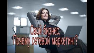 Свой бизнес  Почему сетевой маркетинг 2019 02 19