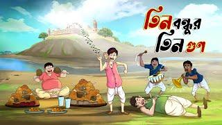 তিন বন্ধুর তিন গুণ || BANGLA GOLPO || THAKURMAR JHULI || RUPKOTHAR GOLPO || SSOFTOONS