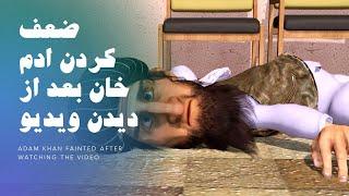 ضعف کردن ادم خان و یک اهنگ ناب.#comedy #طنز #3dart #adamkhan