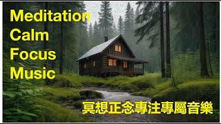 Mindfulness Music | Rainy Cabin, Ocean Waves & Morning Glow |Original 冥想| 森林雨声 |小屋|海浪 |晨曦|原创