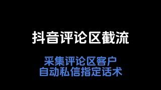 抖音评论区采集私信工具：自动采集指定视频评论区客户并进行私信引流 #运营 #黑科技