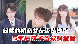 The CEO's first love girlfriend escaped with the baby! 【Heart is happy】