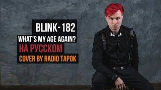 What's My Age Again? - Blink-182 на русском | cover by RADIO TAPOK (архивы)