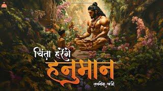 Chinta Harenge Hanuman - Lovenish Khatri | Latest Hanuman Bhajan 2024