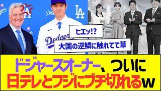 【朗報】ドジャースオーナー、ついに日テレとフジにブチ切れるww【プロ野球なんJ反応】