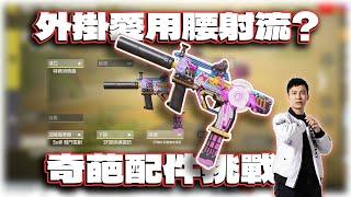 外掛掩人耳目的Mac10腰射流？奇葩配件挑戰｜電競賽評KH【決勝時刻M】