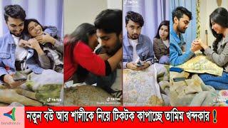 নতুন বউ আর শালীকে নিয়ে টিকটক কাঁপাচ্ছে তামিম খন্দকার | Tamim Khandakar new video  | Bondhon TV News