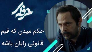 حکم میدن که قیم قانونی رایان باشه - سریال حرفه ای