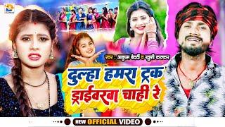 #Video || दुल्हा हमरा ट्रक ड्राईवरवा चाही रे || #Anupam Bedardi, #Khushi Kakkar || #Maghi Song 2024