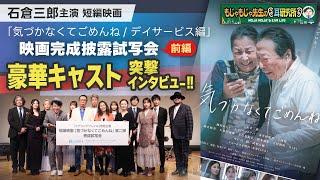 石倉三郎の熱演に出演者も涙！『気づかなくてごめんね』映画完成試写会の舞台挨拶の模様をお届けします！