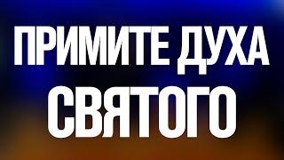 Вадим Палагута — «Примите Духа Святого» (Проповедь: 8.06.2025)