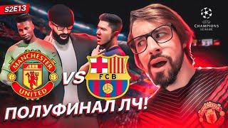 КАРЬЕРА в EA FC 24 за МАНЧЕСТЕР ЮНАЙТЕД! S2E13 / ПОЛУФИНАЛ ЛЧ против БАРСЕЛОНЫ! ЛЕГЕНДАРНЫЙ ВЫПУСК!