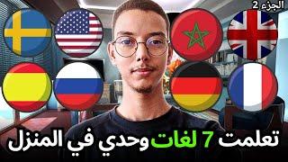 كيف تعلمت 7 لغات وحدي في المنزل بدون مساعدة | نصائح وتجربتي الشخصية