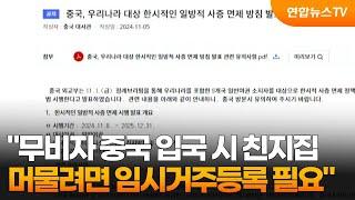 "무비자 중국 입국 시 친지집 머물려면 임시거주등록 필요" / 연합뉴스TV (YonhapnewsTV)