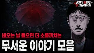 【무서운이야기 실화 모음】비오는 날 들으면 더 섬뜩한 무서운 이야기 모음ㅣ돌비공포라디오ㅣ괴담ㅣ미스테리 인터뷰ㅣ시청자 사연ㅣ공포툰ㅣ오싹툰ㅣ공포썰