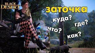 Black Desert online (RU) - Заточка. Процесс и нюансы.