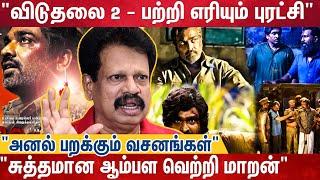 "யோவ் விஜய் சேதுபதி என்னய்யா இப்படி நடிக்கிற,. ஒவ்வொரு சீனும் தெறிக்குது" | Viduthalai 2 | Anthanan