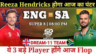 South Africa vs England Dream11 Team || SA vs ENG Dream11 Prediction || T20 WC Super 8 Match SA ENG