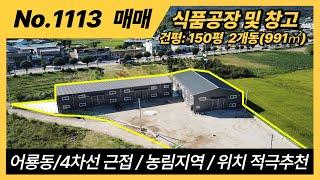 포천식품공장매매/포천창고매매/4차선대로변 근접 /식품공장 및 창고매매/포천공장