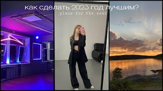 как изменить свою жизнь в 2023 году || цели на год