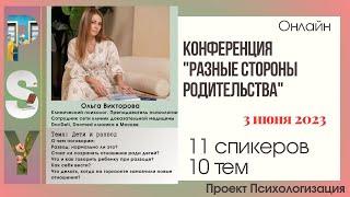 Ольга Викторова, психолог, сотрудник сети клиник доказательной медицины DocDeti. Тема: Дети и развод