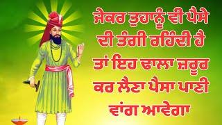 ਜੇ ਤੁਹਾਨੂੰ ਵੀ ਪੈਸੇ ਦੀ ਤੰਗੀ ਰਹਿੰਦੀ ਹੈ ਤਾਂ ਇਹ ਢਾਲਾ ਜ਼ਰੂਰ ਕਰ ਲੈਣਾ ਪੈਸਾ ਪਾਣੀ ਵਾਂਗ ਆਵੇਗਾ