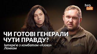 Комбат Лемко — про те, чи сиплеться фронт і чому страшно доповідати погану інформацію наверх