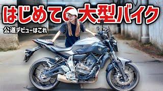 【MT-07】低身長女性初めての大型バイク公道デビューはこれにしました！！