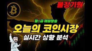 [6/24 허준 LIVE] 예상대로 비트 상승!! 앞으로 어떻게 될까?오늘의 코인시장 30분 요약