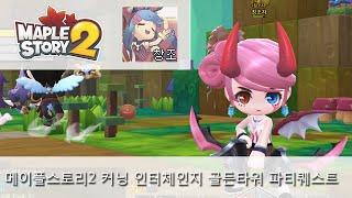 [창조자] 메이플스토리2 커닝 인터체인지 골든타워 파티퀘스트 [Maplestory2 Golden Tower Party Quest]