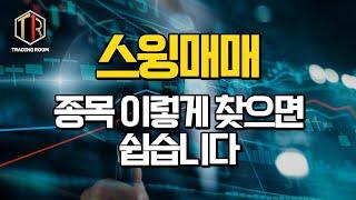 스윙매매 종목 고르는 꿀팁 단 1가지