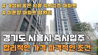 경기도 최저가 도전한는 즉시입주 가능한 시흥 미분양아파트 땡처리 줍줍