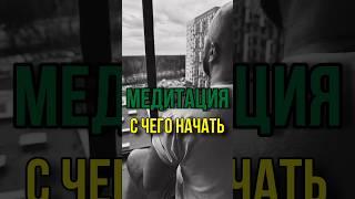Медитация. С чего начать. #медитация #изменитьжизнь #самопознание