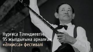 ГАЛА-КОНЦЕРТ.  Н.Тілендиевтің 95 жылдығына арналған «ӘЛҚИССА» фестивалінің жабылу салтанаты