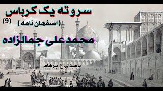 (H. Parham ) سر و ته یک کرباس بخش نهم ( بخش پایانی ) جلد دوم - نوشتۀ محمد علی جمالزاده