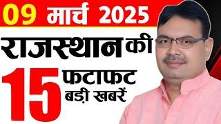 9 March 2025 Rajasthan News: Bhajan Lal Sharma | Rajasthan Live Weather News | राजस्थान समाचार