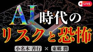 【AIの進化の先】使い方、使われ方次第では恐ろしい未来に｜東郷潤×小名木善行