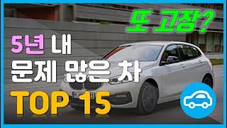 “또 고장?” 5년 내 문제 잦은 차 TOP 15