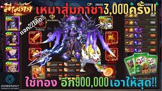 สามก๊กหัวร้อน 3KH -เหมาสุ่มกาชา3,000ครั้งใช้ทองอีก900,000เอาให้สุด SSSออกกี่ตัวมาดูกัน!! (แจก22โค้ด)