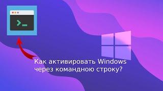 Как активировать Windows через командною строку?