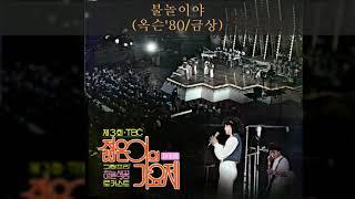 제3회TBC 젊은이의가요제 B01 불놀이야 (옥슨'80/금상)