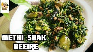 মেথি শাকের গুনাগুন সহ- Methi shak recipe| Begun diye methi saag bhaja recipe| Methi ka saag recipe|