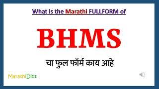 BHMS Full Form in Marathi | BHMS cha full form kay aahe | BHMS Marathi Full Form | BHMS म्हणजे काय |