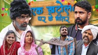 एक खटोला घर के भीतर ।। HUM HARYANVI COMEDY 2025