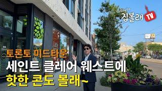 [집볼래 TV]토론토 미드타운 세인트 클레어 웨스트에 핫한 콘도 볼래~ 2베드룸 $659,000.