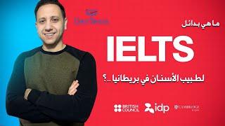 ماهي بدائل ال IELTS لطبيب الاسنان في بريطانيا  !!!