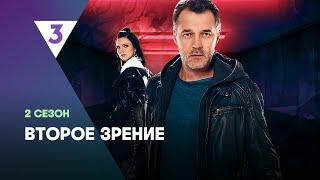 ВТОРОЕ ЗРЕНИЕ: 2 сезон | ВСЕ СЕРИИ @tv3_international